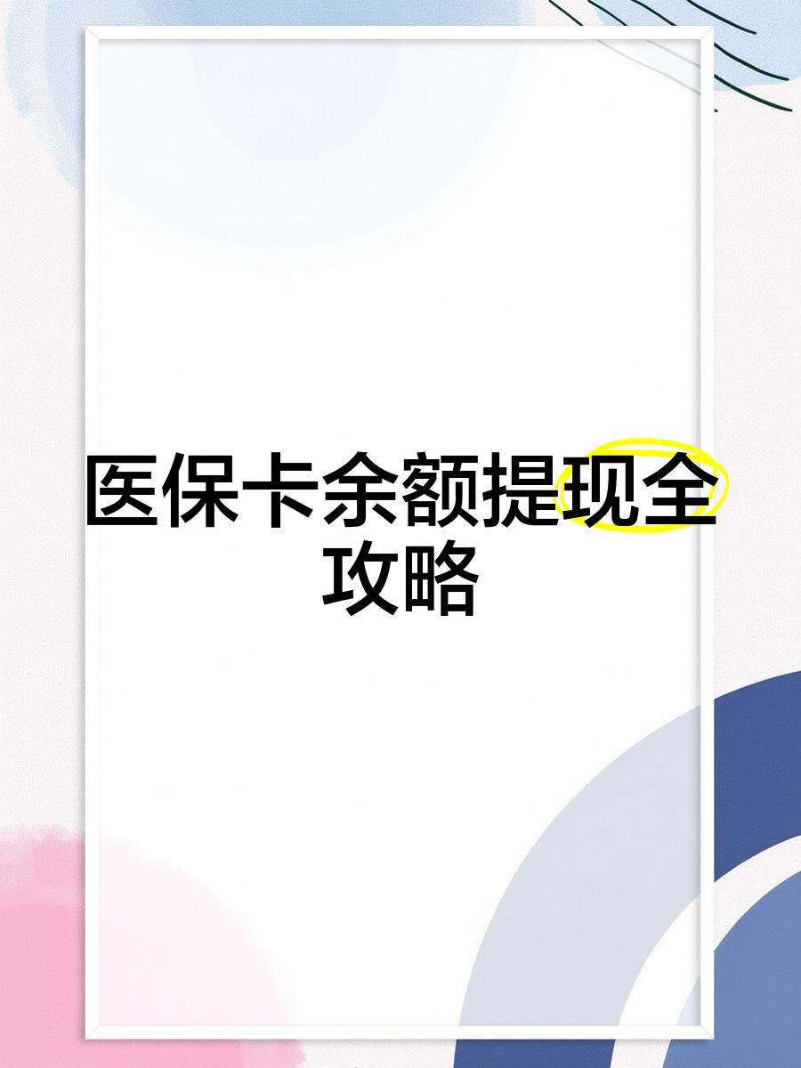 日喀则最新医保卡怎么提现到银行卡里方法分析(最方便真实的日喀则医保卡怎么提现钱出来方法)