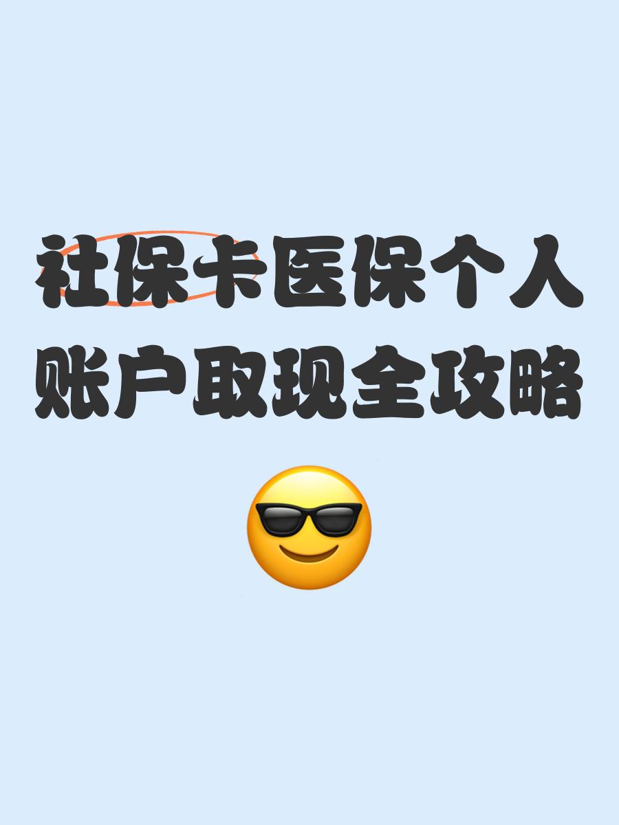 日喀则最新医保怎么绑卡提现方法分析(最方便真实的日喀则医保怎么绑卡提现到银行卡方法)