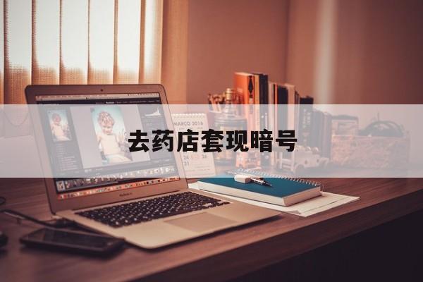 日喀则最新去药店套现暗号方法分析(最方便真实的日喀则药店吃伟哥后有试药小姐吗是真的吗方法)