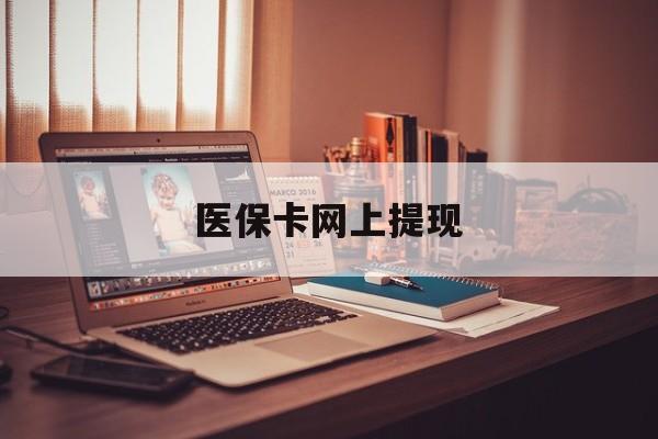 日喀则最新医保卡网上提现方法分析(最方便真实的日喀则医保卡网上提现廾癓qw413612凌方法)