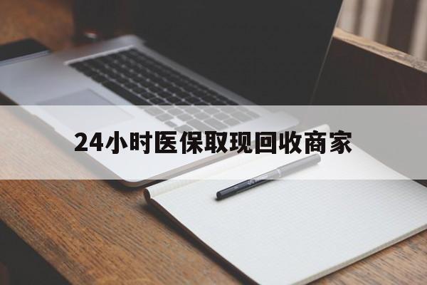 日喀则最新24小时医保取现回收商家方法分析(最方便真实的日喀则医保小额提取代办600以内方法)