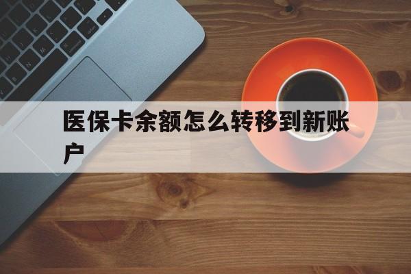 日喀则最新医保卡余额怎么转移到新账户方法分析(最方便真实的日喀则医保卡余额怎么转移到社保卡方法)