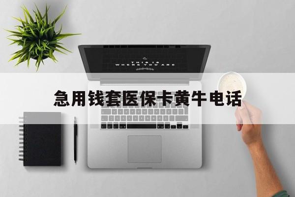 日喀则最新急用钱套医保卡黄牛电话方法分析(最方便真实的日喀则去哪里找医保套现的渠道方法)