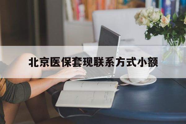 日喀则最新北京医保套现联系方式小额方法分析(最方便真实的日喀则北京医保提现比例是多少方法)