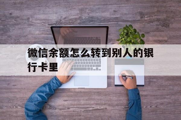 日喀则最新微信余额怎么转到别人的银行卡里方法分析(最方便真实的日喀则微信余额怎么给别人转到银行卡方法)