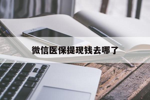 日喀则最新微信医保提现钱去哪了方法分析(最方便真实的日喀则微信提现到医保卡了怎么办方法)