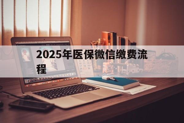 日喀则最新2025年医保微信缴费流程方法分析(最方便真实的日喀则医保缴费微信怎么交2021方法)