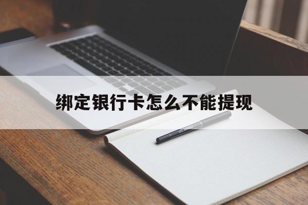 日喀则最新绑定银行卡怎么不能提现方法分析(最方便真实的日喀则绑定的银行卡不能提现方法)