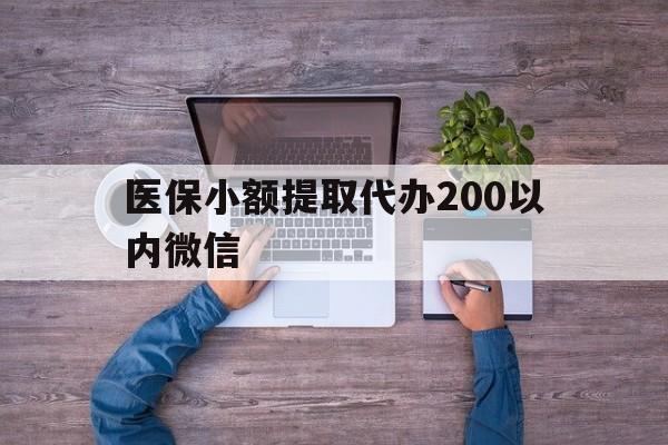 日喀则最新医保小额提取代办200以内微信方法分析(最方便真实的日喀则医保小额提取代办200以内微信可以吗方法)