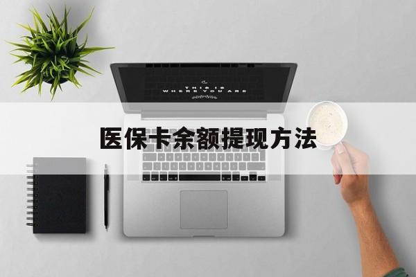 日喀则最新医保卡余额提现方法方法分析(最方便真实的日喀则医保卡余额提现方法图片方法)