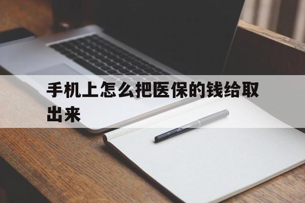 日喀则最新手机上怎么把医保的钱给取出来方法分析(最方便真实的日喀则医保卡手机怎么存钱方法)