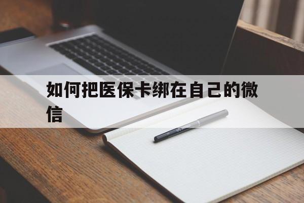 日喀则最新如何把医保卡绑在自己的微信方法分析(最方便真实的日喀则如何把医保卡添加到微信卡包方法)