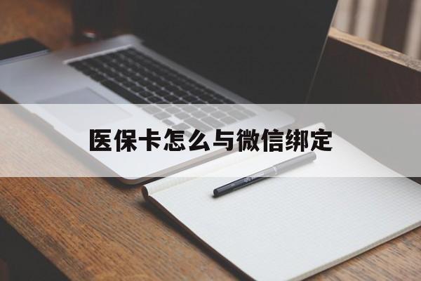 日喀则最新医保卡怎么与微信绑定方法分析(最方便真实的日喀则怎么把医保卡和微信绑定方法)