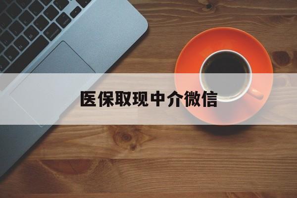 日喀则最新医保取现中介微信方法分析(最方便真实的日喀则医保取现回收商家微信方法)