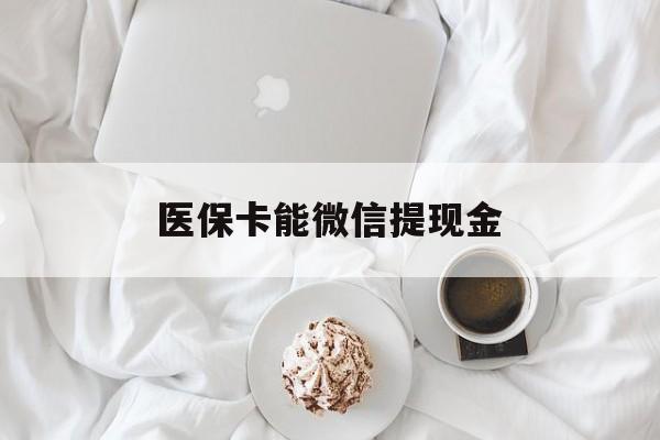 日喀则最新医保卡能微信提现金方法分析(最方便真实的日喀则微信医保提现是真的吗方法)