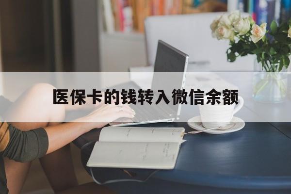 日喀则最新医保卡的钱转入微信余额方法分析(最方便真实的日喀则医保卡的钱转入微信余额的步骤和注意事项方法)