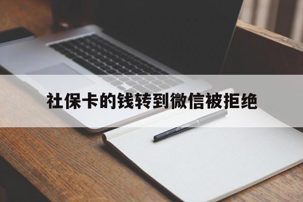日喀则最新社保卡的钱转到微信被拒绝方法分析(最方便真实的日喀则社保卡转进去的钱转不出来了怎么办?方法)