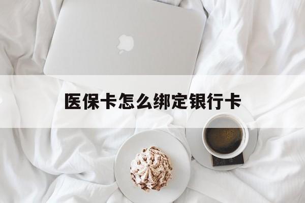 日喀则最新医保卡怎么绑定银行卡方法分析(最方便真实的日喀则电子医保卡怎么绑定银行卡方法)