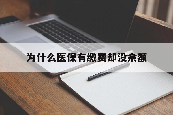 日喀则最新为什么医保有缴费却没余额方法分析(最方便真实的日喀则职工医保已缴费但无余额方法)