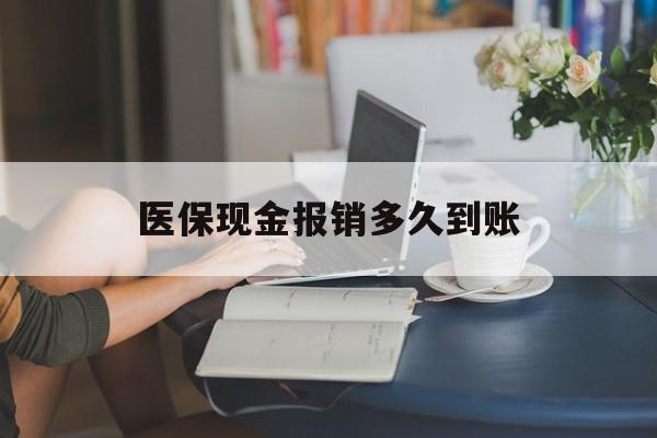 日喀则最新医保现金报销多久到账方法分析(最方便真实的日喀则医保报销现金支付概念方法)