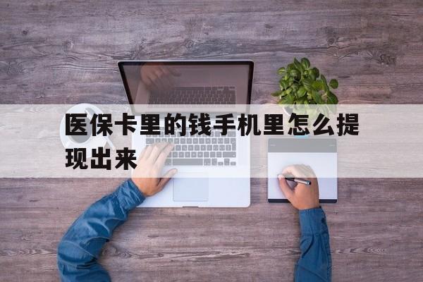 日喀则最新医保卡里的钱手机里怎么提现出来方法分析(最方便真实的日喀则医保卡里的钱手机里怎么提现出来呢方法)
