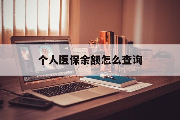 日喀则最新个人医保余额怎么查询方法分析(最方便真实的日喀则个人医保余额怎么查询不了方法)