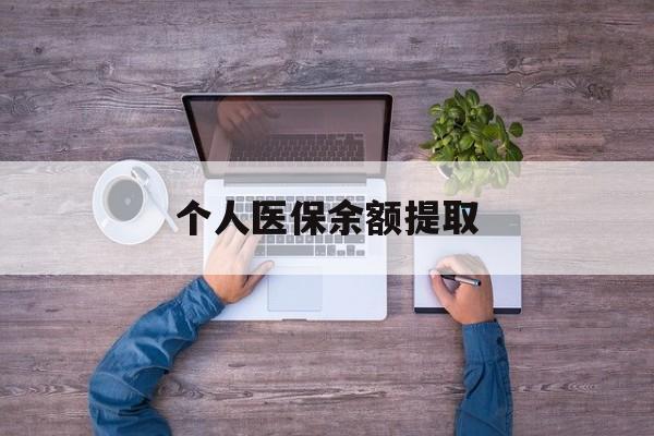 日喀则最新个人医保余额提取方法分析(最方便真实的日喀则医保个人账户余额提取方法)