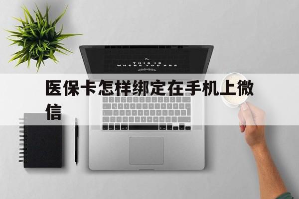 日喀则最新医保卡怎样绑定在手机上微信方法分析(最方便真实的日喀则医保卡怎样绑定在手机上微信使用方法)