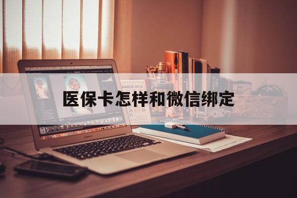日喀则最新医保卡怎样和微信绑定方法分析(最方便真实的日喀则医保卡绑定在微信怎么用方法)