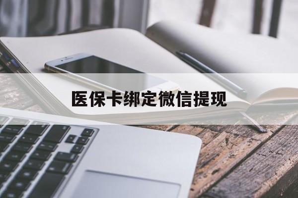 日喀则最新医保卡绑定微信提现方法分析(最方便真实的日喀则微信医保提现钱去哪了方法)