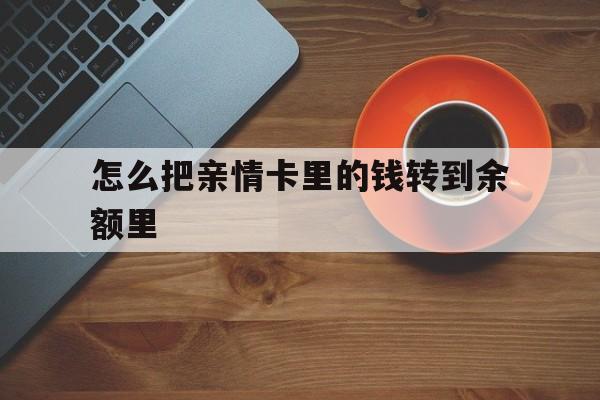 日喀则最新怎么把亲情卡里的钱转到余额里方法分析(最方便真实的日喀则亲情卡怎么提现到银行卡方法)