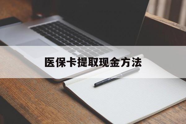 日喀则最新医保卡提取现金方法方法分析(最方便真实的日喀则医保卡提取现金方法最新方法)