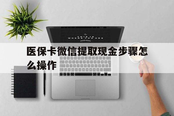 日喀则最新医保卡微信提取现金步骤怎么操作方法分析(最方便真实的日喀则医保卡里的钱绑定微信提现方法)