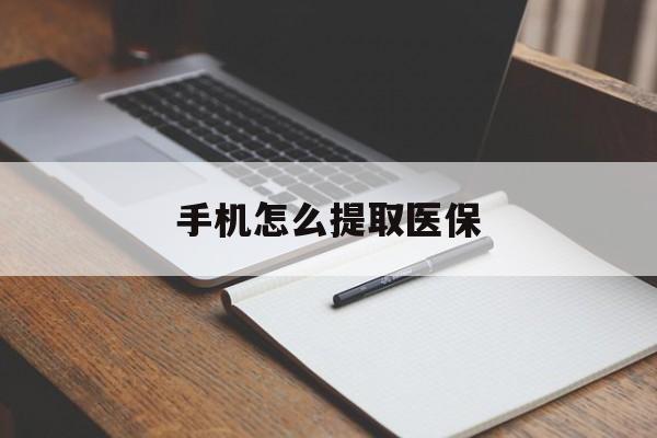 日喀则最新手机怎么提取医保方法分析(最方便真实的日喀则如何提取医保方法)