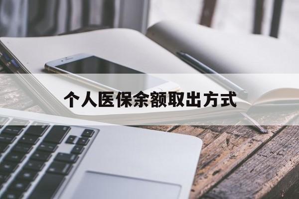 日喀则最新个人医保余额取出方式方法分析(最方便真实的日喀则怎么查个人医保账户余额查询方法)